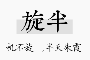 旋半名字的寓意及含义