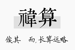 祎算名字的寓意及含义