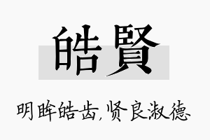 皓贤名字的寓意及含义