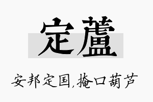 定芦名字的寓意及含义