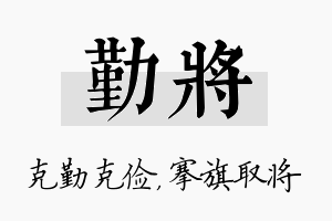 勤将名字的寓意及含义