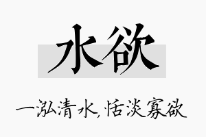 水欲名字的寓意及含义