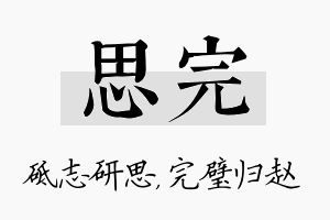 思完名字的寓意及含义