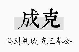 成克名字的寓意及含义