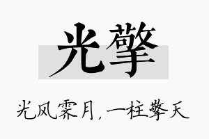 光擎名字的寓意及含义