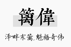 篱伟名字的寓意及含义