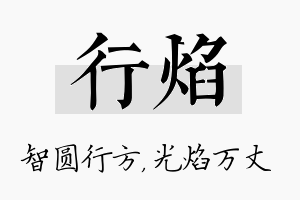 行焰名字的寓意及含义