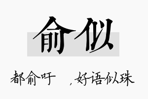 俞似名字的寓意及含义