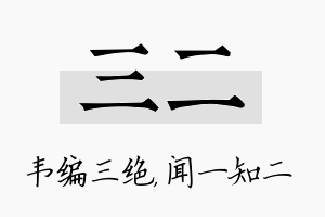 三二名字的寓意及含义