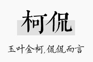 柯侃名字的寓意及含义