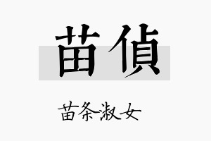 苗侦名字的寓意及含义