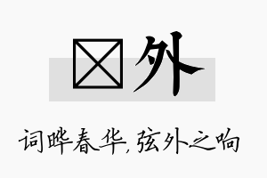 晔外名字的寓意及含义