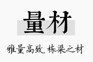 量材名字的寓意及含义