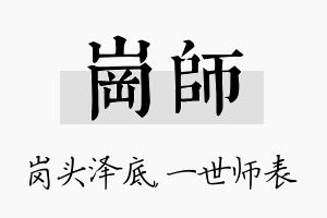 岗师名字的寓意及含义