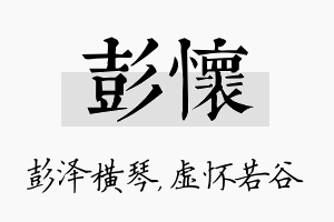 彭怀名字的寓意及含义