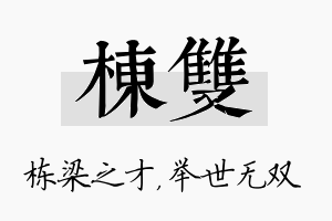 栋双名字的寓意及含义