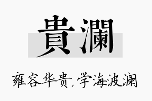 贵澜名字的寓意及含义