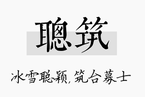 聪筑名字的寓意及含义