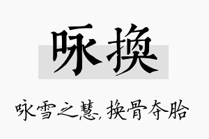 咏换名字的寓意及含义