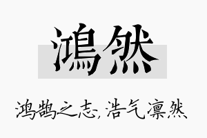 鸿然名字的寓意及含义