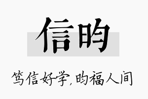 信昀名字的寓意及含义