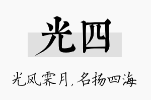 光四名字的寓意及含义