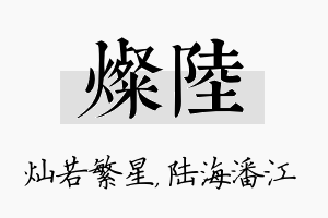 灿陆名字的寓意及含义