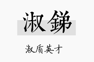 淑锑名字的寓意及含义