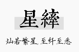 星纤名字的寓意及含义