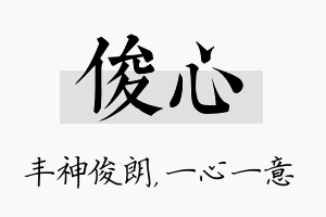 俊心名字的寓意及含义