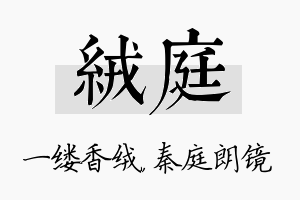 绒庭名字的寓意及含义