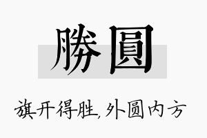 胜圆名字的寓意及含义