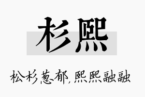 杉熙名字的寓意及含义