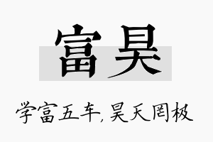 富昊名字的寓意及含义