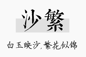 沙繁名字的寓意及含义