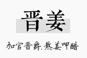 晋姜名字的寓意及含义