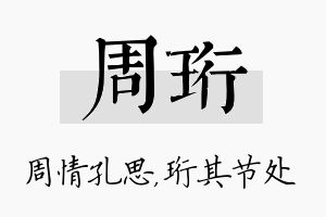 周珩名字的寓意及含义