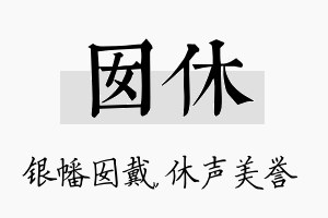 囡休名字的寓意及含义