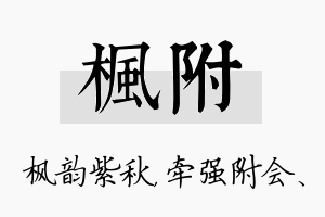 枫附名字的寓意及含义