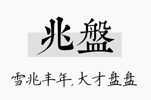 兆盘名字的寓意及含义