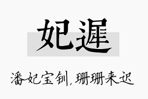 妃迟名字的寓意及含义