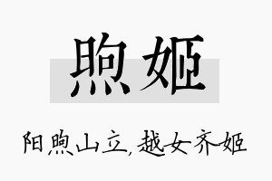 煦姬名字的寓意及含义