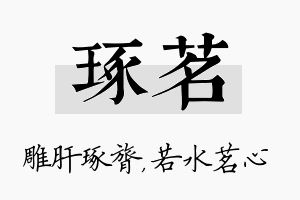 琢茗名字的寓意及含义