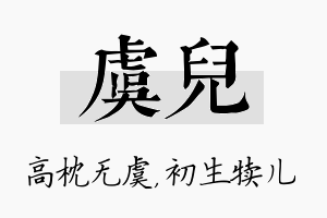 虞儿名字的寓意及含义