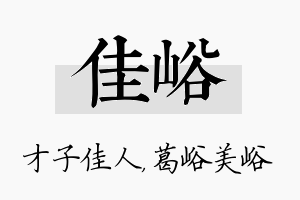 佳峪名字的寓意及含义