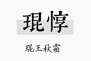 琨惇名字的寓意及含义