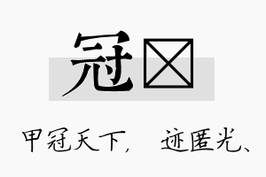 冠弢名字的寓意及含义