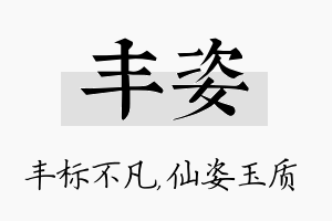 丰姿名字的寓意及含义