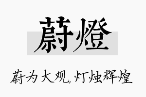 蔚灯名字的寓意及含义