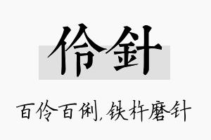 伶针名字的寓意及含义